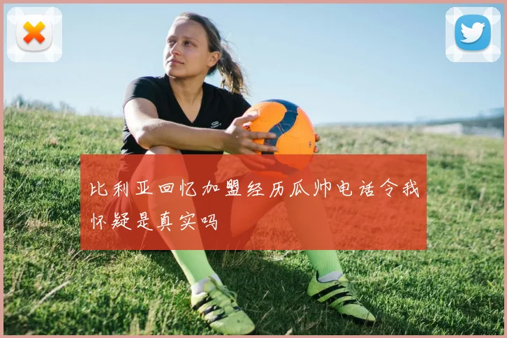 比利亚回忆加盟经历瓜帅电话令我怀疑是真实吗