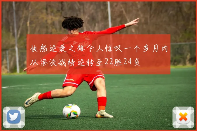 快船逆袭之路令人惊叹一个多月内从惨淡战绩逆转至22胜24负