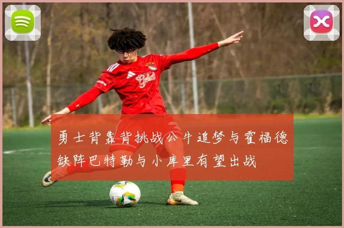 勇士背靠背挑战公牛追梦与霍福德缺阵巴特勒与小库里有望出战