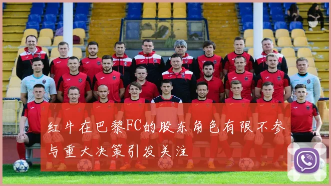 红牛在巴黎FC的股东角色有限不参与重大决策引发关注