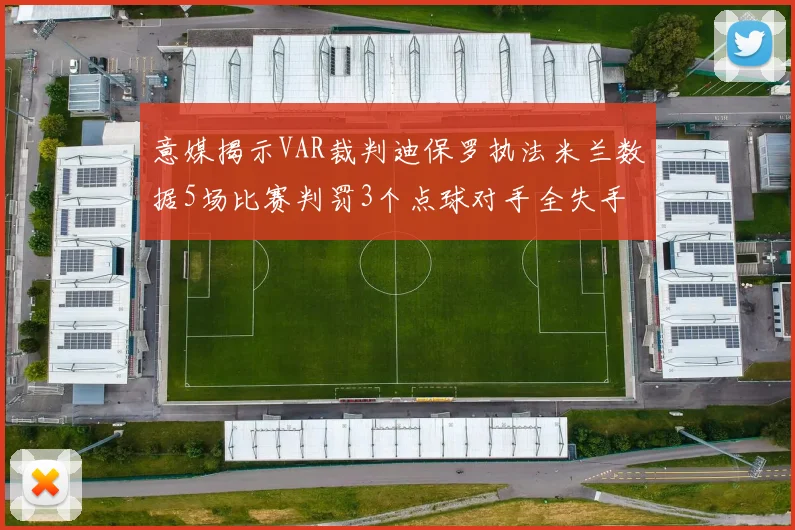 意媒揭示VAR裁判迪保罗执法米兰数据5场比赛判罚3个点球对手全失手
