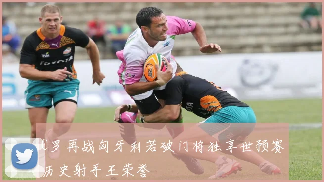 C罗再战匈牙利若破门将独享世预赛历史射手王荣誉