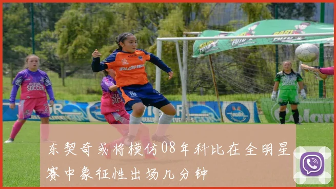 东契奇或将模仿08年科比在全明星赛中象征性出场几分钟