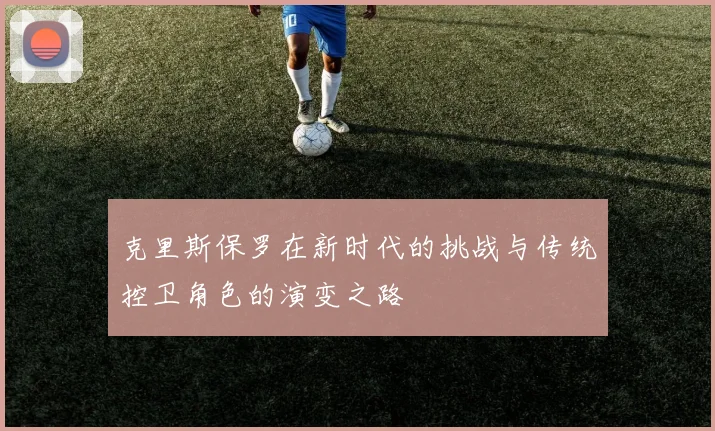 克里斯保罗在新时代的挑战与传统控卫角色的演变之路
