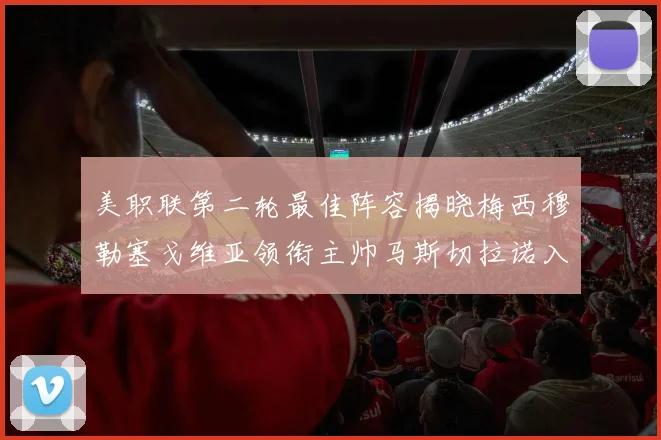 美职联第二轮最佳阵容揭晓梅西穆勒塞戈维亚领衔主帅马斯切拉诺入选