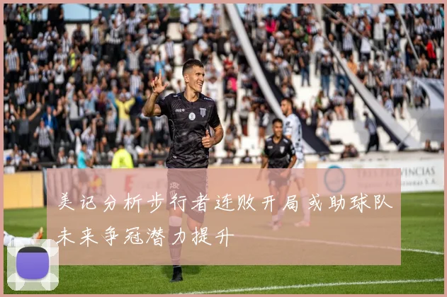 美记分析步行者连败开局或助球队未来争冠潜力提升