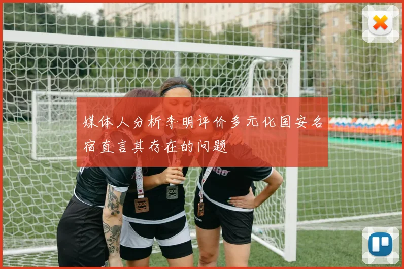 媒体人分析李明评价多元化国安名宿直言其存在的问题