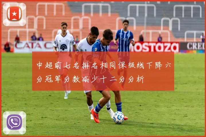 中超前七名排名相同保级线下降六分冠军分数减少十二分分析