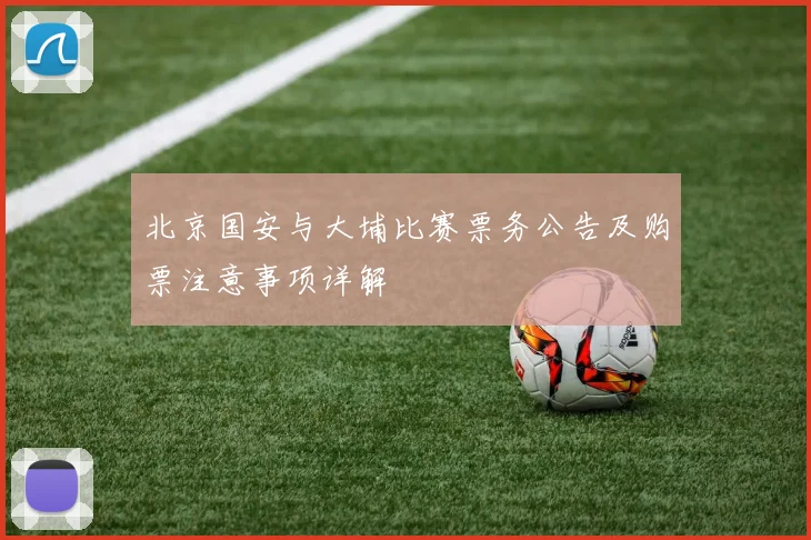 北京国安与大埔比赛票务公告及购票注意事项详解