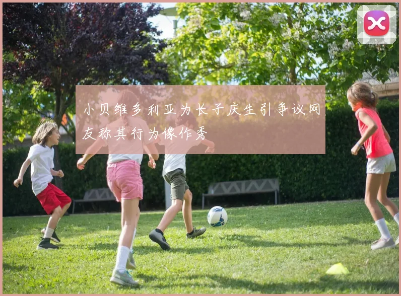 小贝维多利亚为长子庆生引争议网友称其行为像作秀