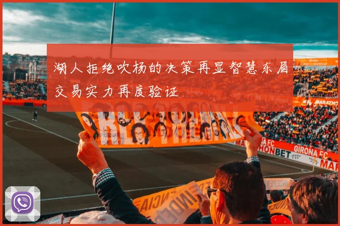 湖人拒绝吹杨的决策再显智慧东眉交易实力再度验证